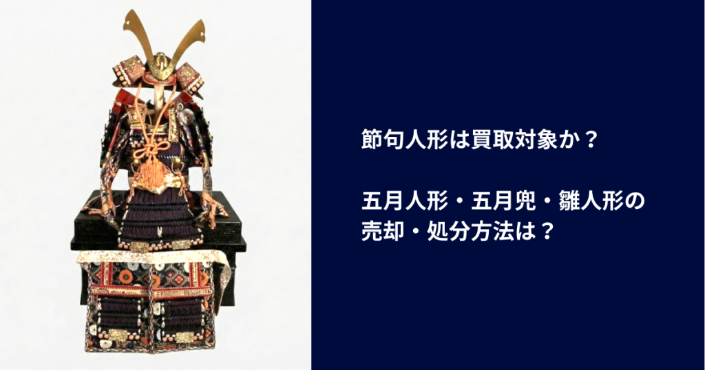 五月人形・兜・甲冑の買取は可能か？