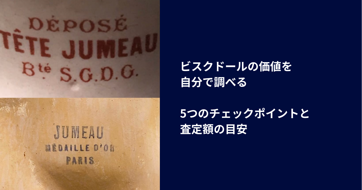 ビスクドールの価値を自分で調べる