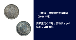 一円銀貨・貿易銀の買取相場【2026年版】