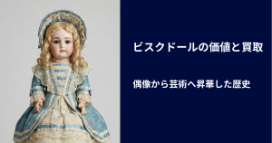 ビスクドールの価値と買取