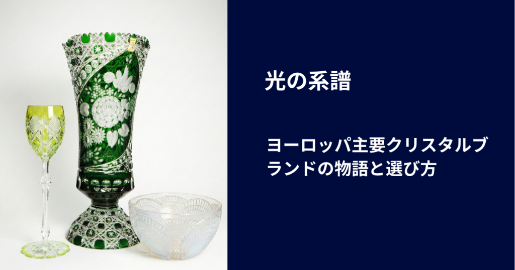 ヨーロッパ主要クリスタルブランドの物語
