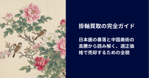 掛軸買取の完全ガイド