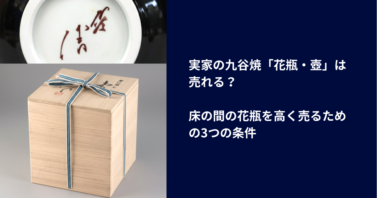 実家の九谷焼「花瓶・壺」は売れる？