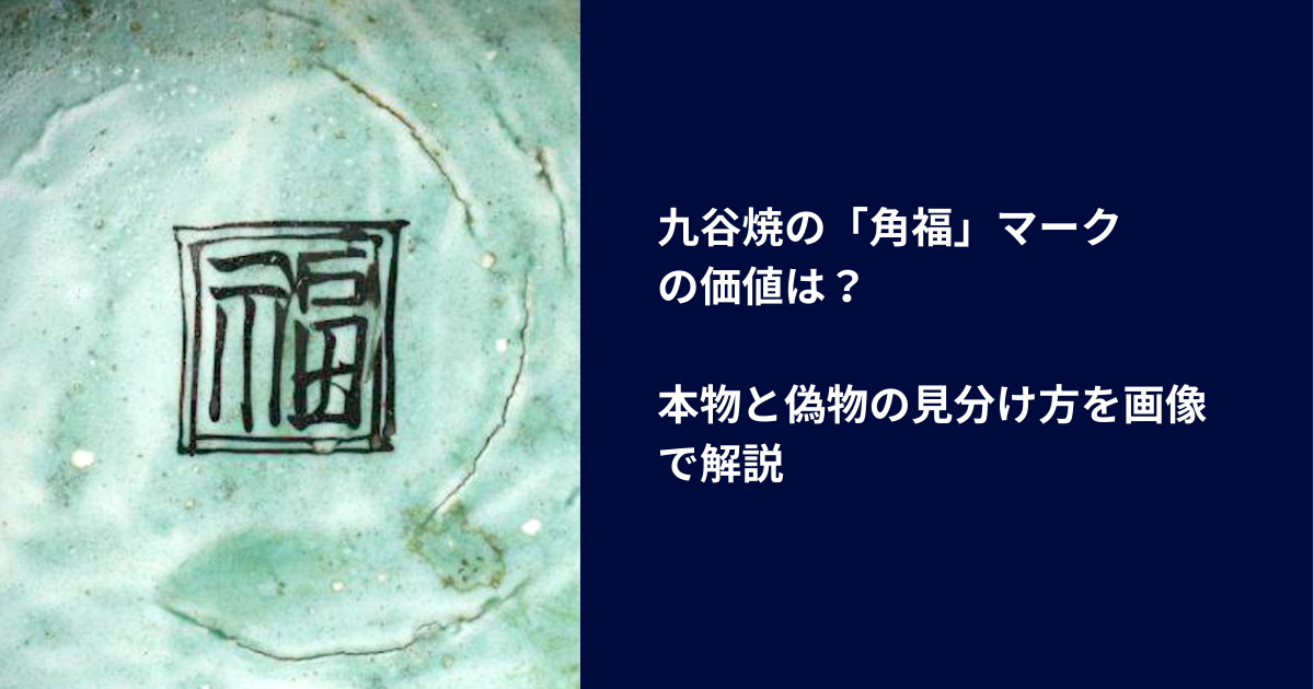九谷焼の「角福」マークの価値
