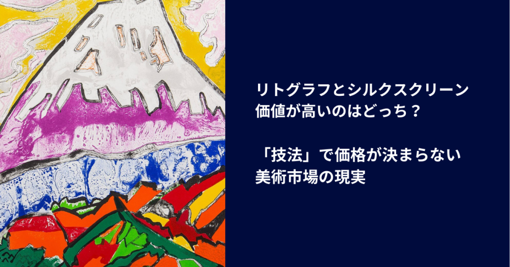 リトグラフとシルクスクリーン、価値が高いのはどっち？