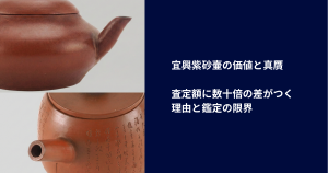 宜興紫砂壷の価値と真贋