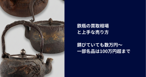 鉄瓶の買取相場