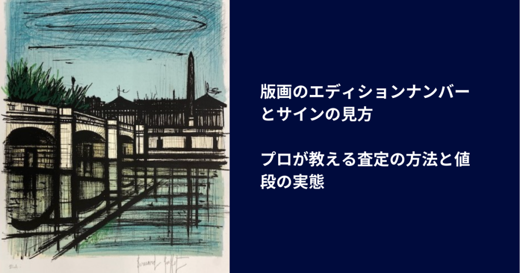 版画のエディションナンバーとサインの見方
