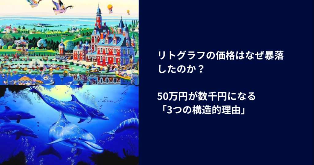リトグラフの価格はなぜ暴落したのか？