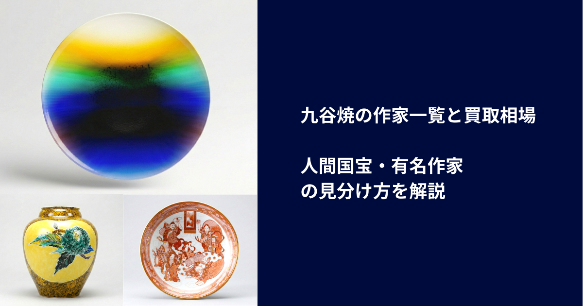 人間国宝・有名作家の見分け方を解説