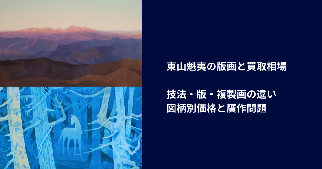 東山魁夷の版画と買取相場