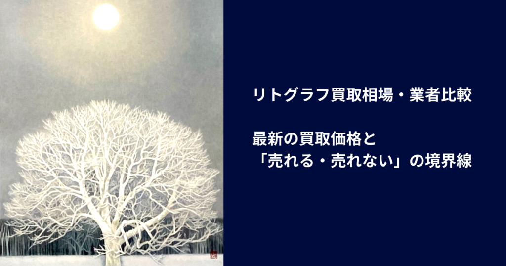 リトグラフ買取相場・業者比較