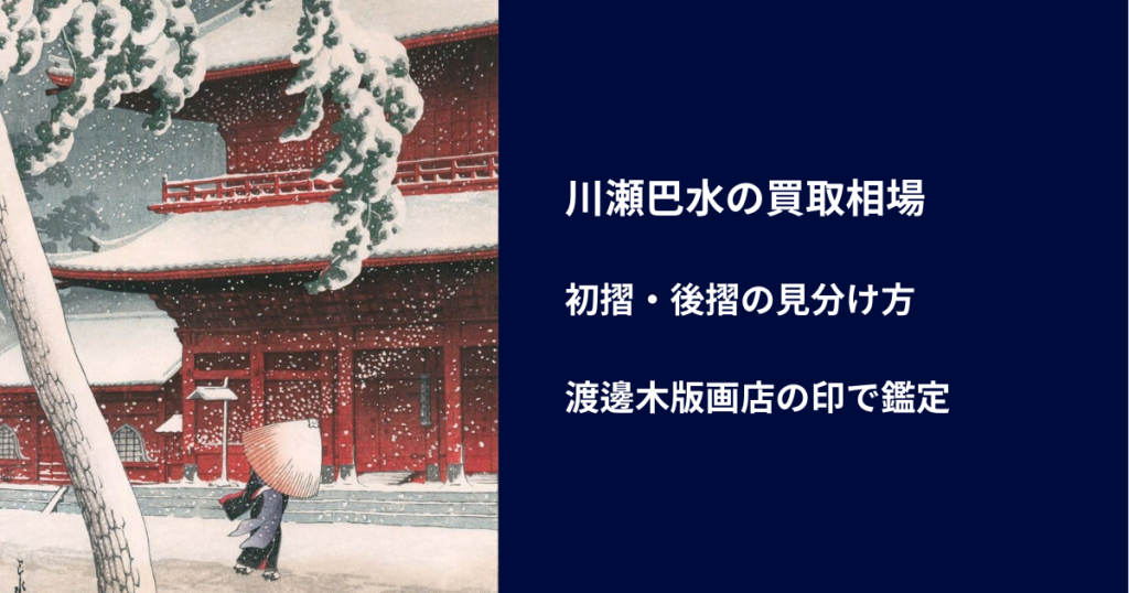 川瀬巴水の買取相場