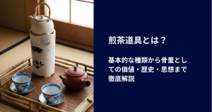 煎茶道具とは？