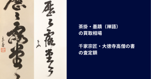 茶掛・墨蹟（禅語）の買取相場