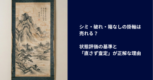 シミ・破れ・箱なしの掛軸は売れる？
