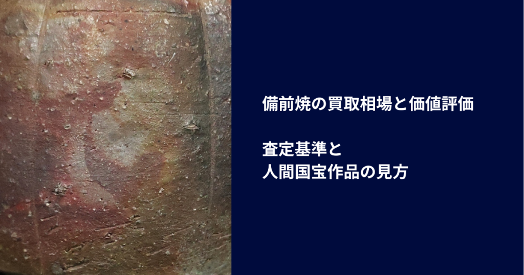 備前焼の買取相場と価値評価｜査定基準と人間国宝作品の見方