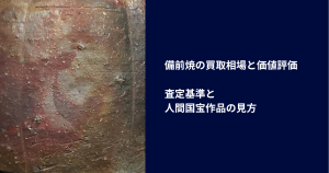 備前焼の買取相場と価値評価｜査定基準と人間国宝作品の見方
