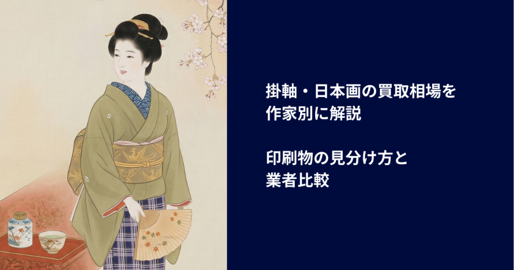 掛軸・日本画の買取相場を作家別に解説