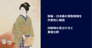 掛軸・日本画の買取相場を作家別に解説