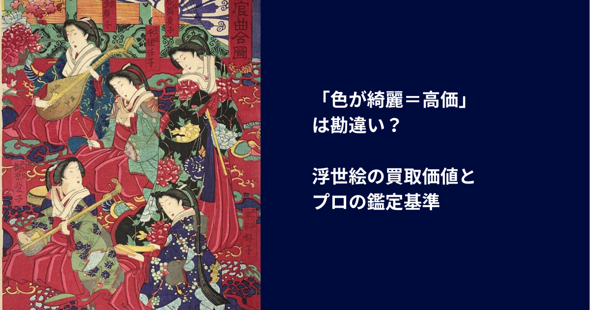 浮世絵の買取価値とプロの鑑定基準