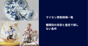 マイセン買取相場一覧