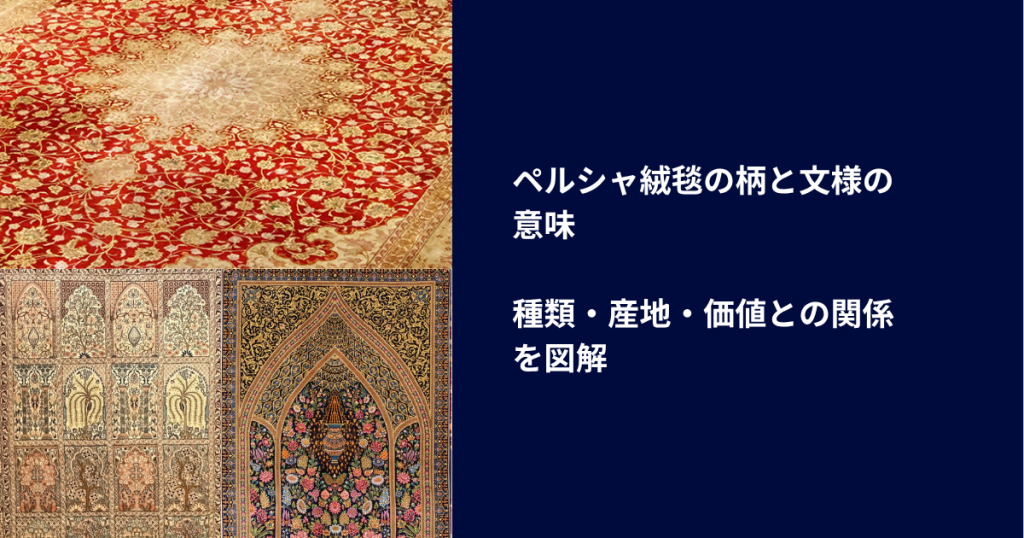 ペルシャ絨毯の柄と文様の意味｜種類・産地・価値との関係を図解