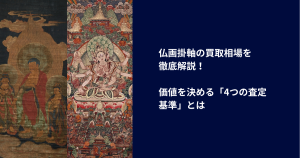 仏画掛軸の買取相場を徹底解説