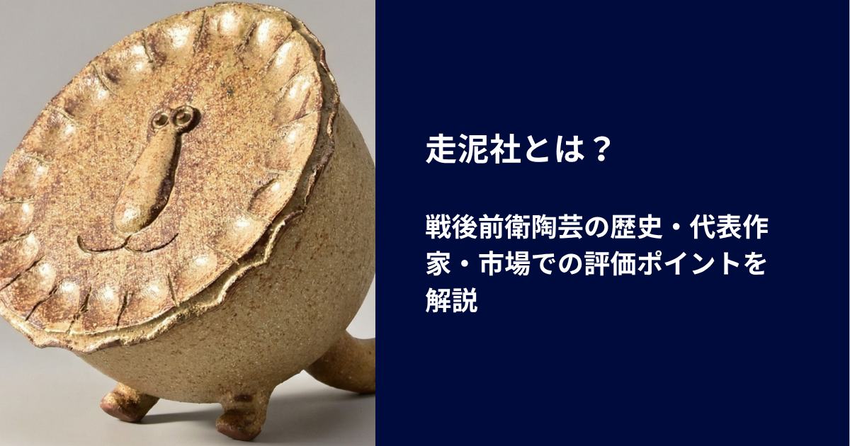 走泥社とは?|戦後前衛陶芸の歴史・代表作家・市場での評価ポイントを解説