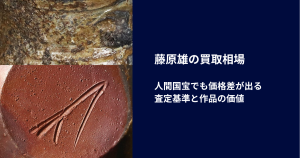 藤原雄の買取相場｜人間国宝でも価格差が出る査定基準と作品の価値