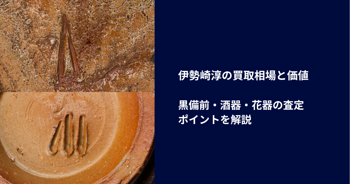 伊勢崎淳の買取相場と価値｜黒備前・酒器・花器の査定ポイントを解説