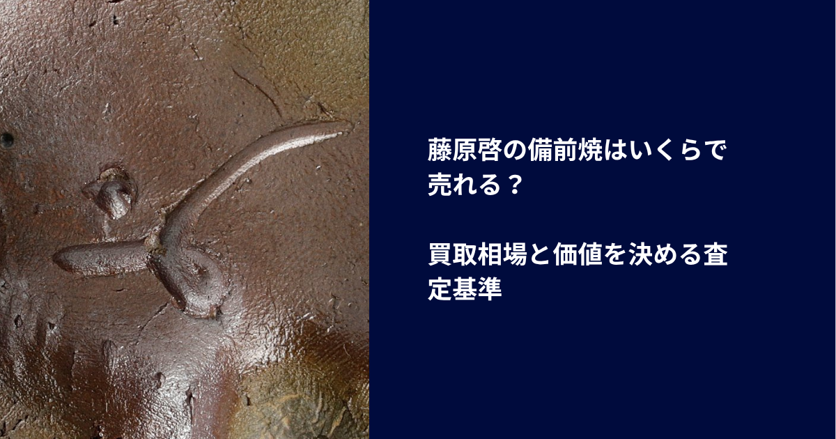 藤原啓の備前焼はいくらで売れる？｜買取相場と価値を決める査定基準