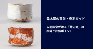 鈴木藏の買取・査定ガイド｜人間国宝が誇る「藏志野」の相場と評価ポイント