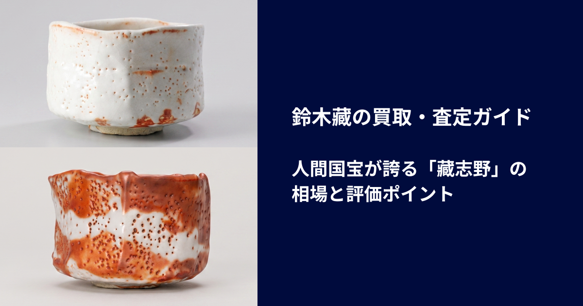 鈴木藏の買取・査定ガイド｜人間国宝が誇る「藏志野」の相場と評価ポイント
