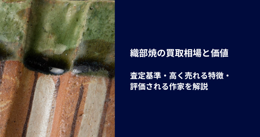 織部焼の買取相場と価値｜査定基準・高く売れる特徴・評価される作家を解説