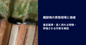 織部焼の買取相場と価値｜査定基準・高く売れる特徴・評価される作家を解説