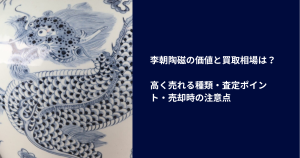 李朝陶磁の価値と買取相場は？高く売れる種類・査定ポイント・売却時の注意点