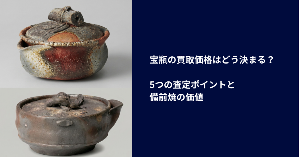宝瓶の買取価格はどう決まる？5つの査定ポイントと備前焼の価値