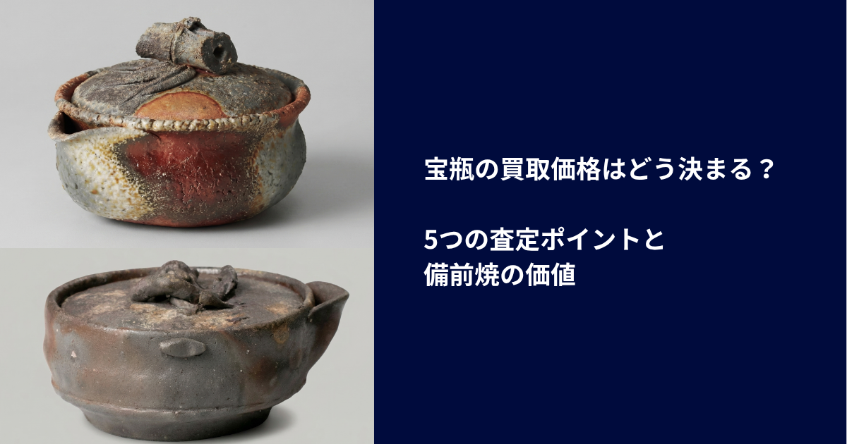 宝瓶の買取価格はどう決まる？5つの査定ポイントと備前焼の価値
