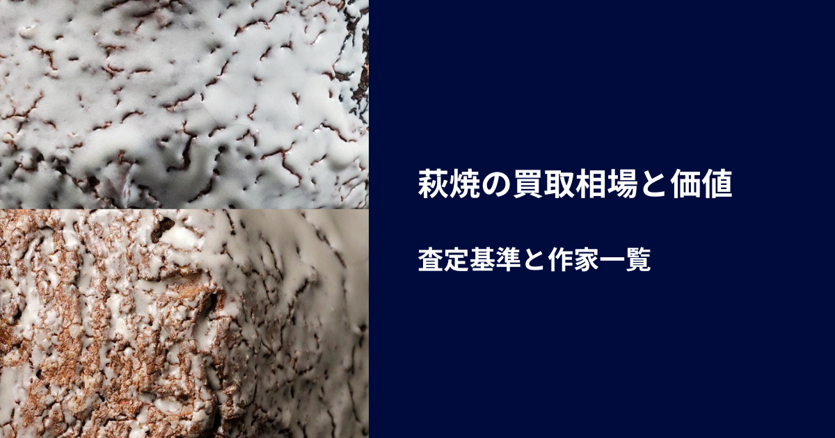 萩焼の買取相場と価値｜査定基準と作家一覧