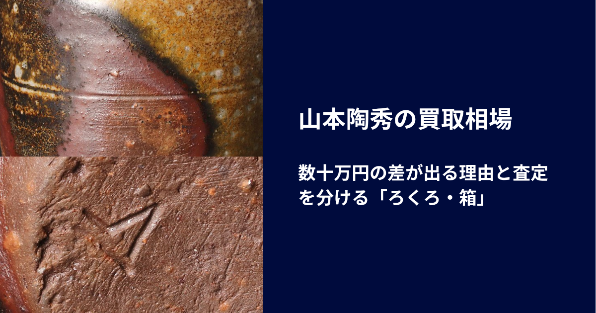山本陶秀の買取相場