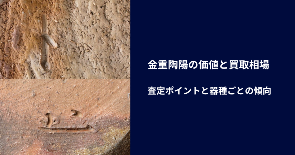 金重陶陽の価値と買取相場｜査定ポイントと器種ごとの傾向