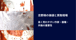 志野焼の価値と買取相場｜高く売れやすい作家・器種・共箱の重要性