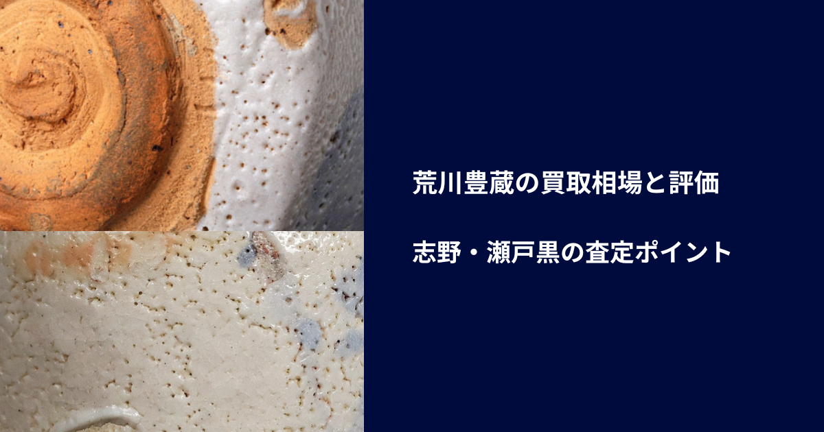 荒川豊蔵の買取相場と評価｜志野・瀬戸黒の査定ポイント