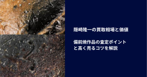 隠崎隆一の買取相場と価値｜備前焼作品の査定ポイントと高く売るコツを解説