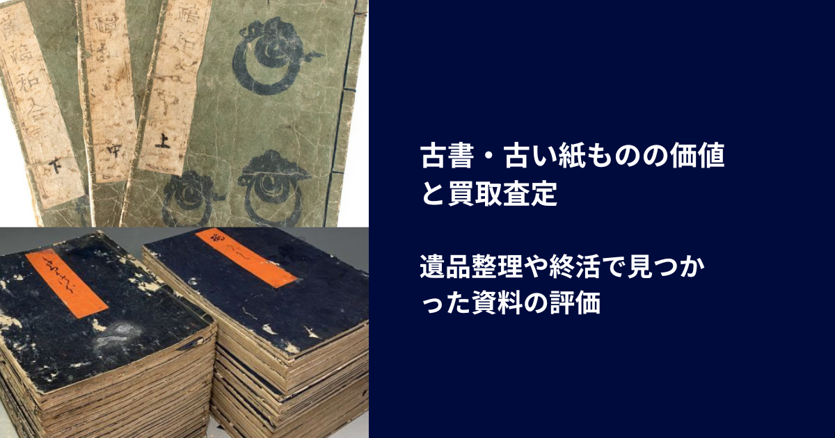 古書・古い紙ものの価値と買取査定｜遺品整理や終活で見つかった資料の評価
