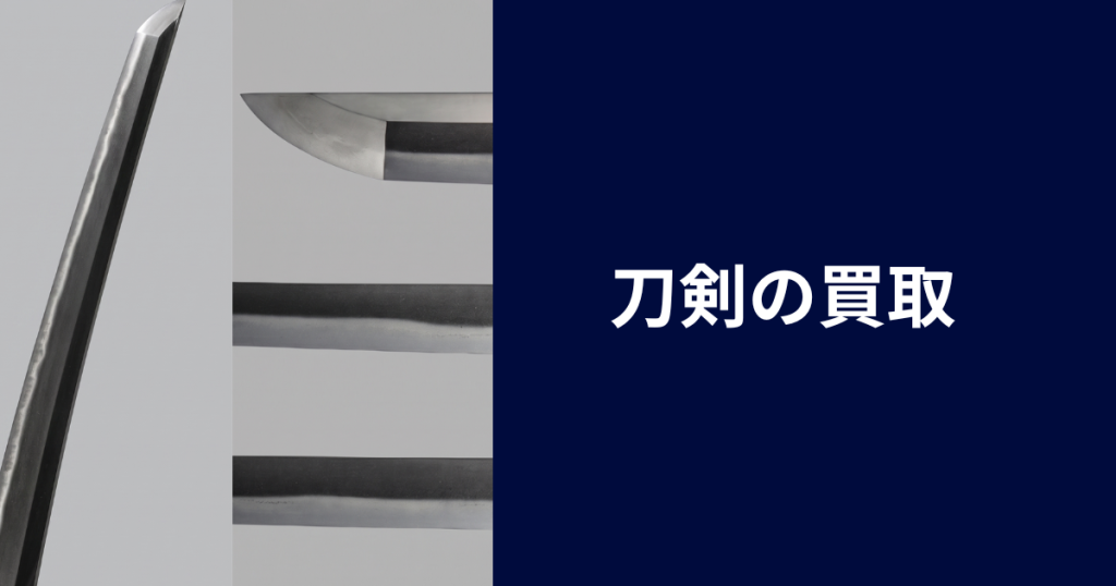 刀剣の買取
