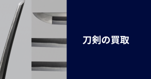 刀剣の買取