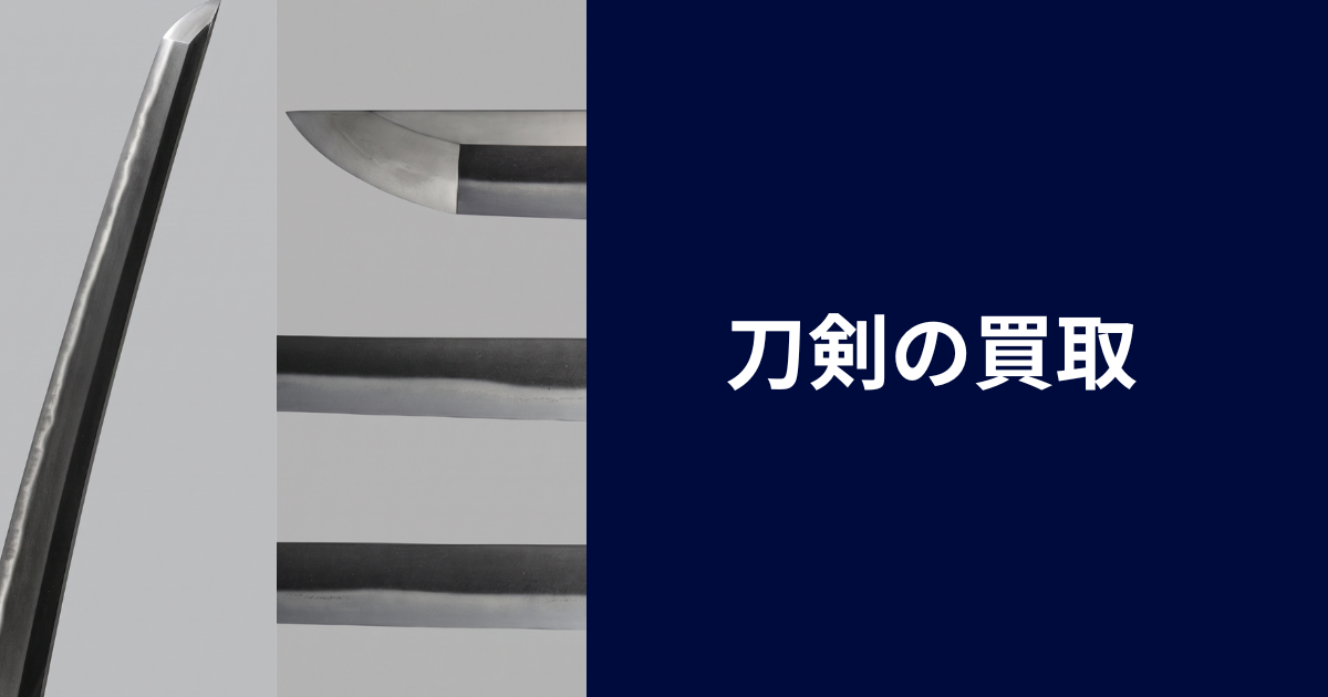 刀剣の買取