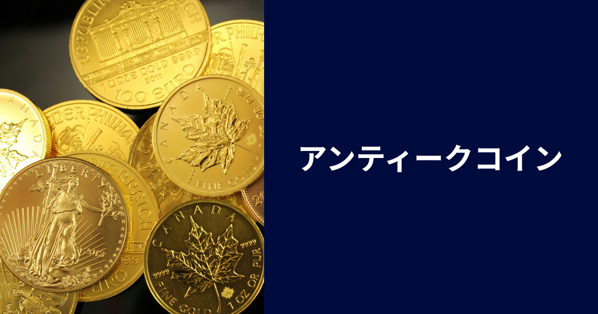 アンティークコイン